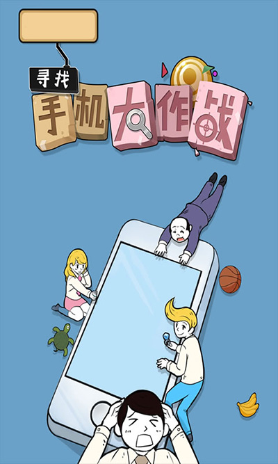 寻找手机大作战手游官方版0
