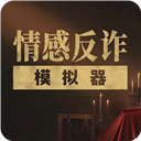 情感反诈模拟器app最新版