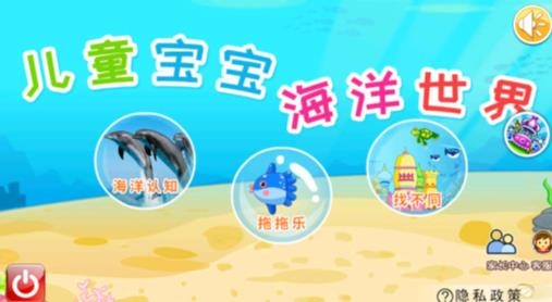 儿童宝宝海洋世界app安卓版 儿童宝宝海洋世界app安卓版