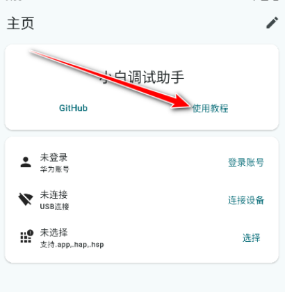 鸿蒙小白调试助手官方版app
