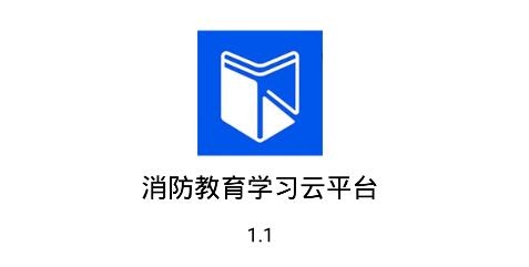 消防教育学习云平台安卓版