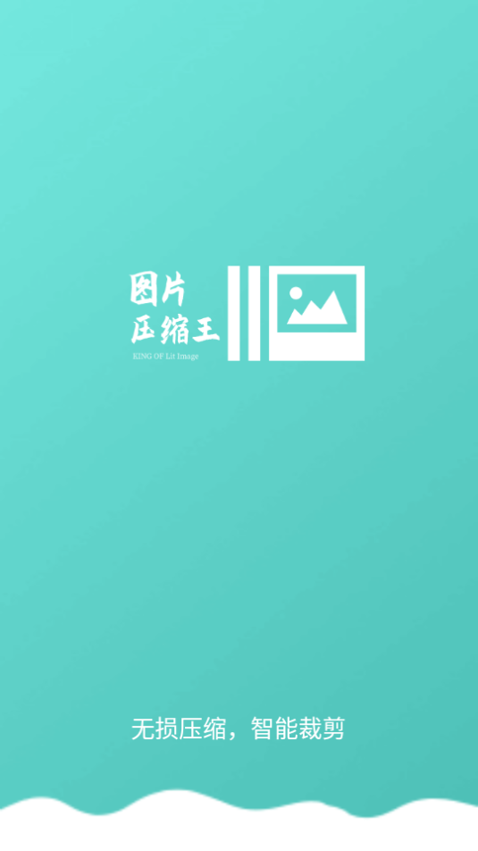 图片压缩王app最新版0