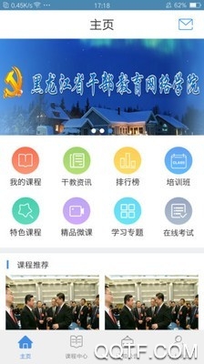 龙江干部教育培训平台app最新版1