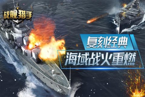 战舰猎手手游最新版3