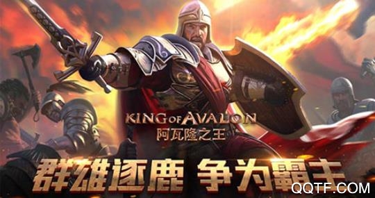 阿瓦隆之王破解版 阿瓦隆之王破解版