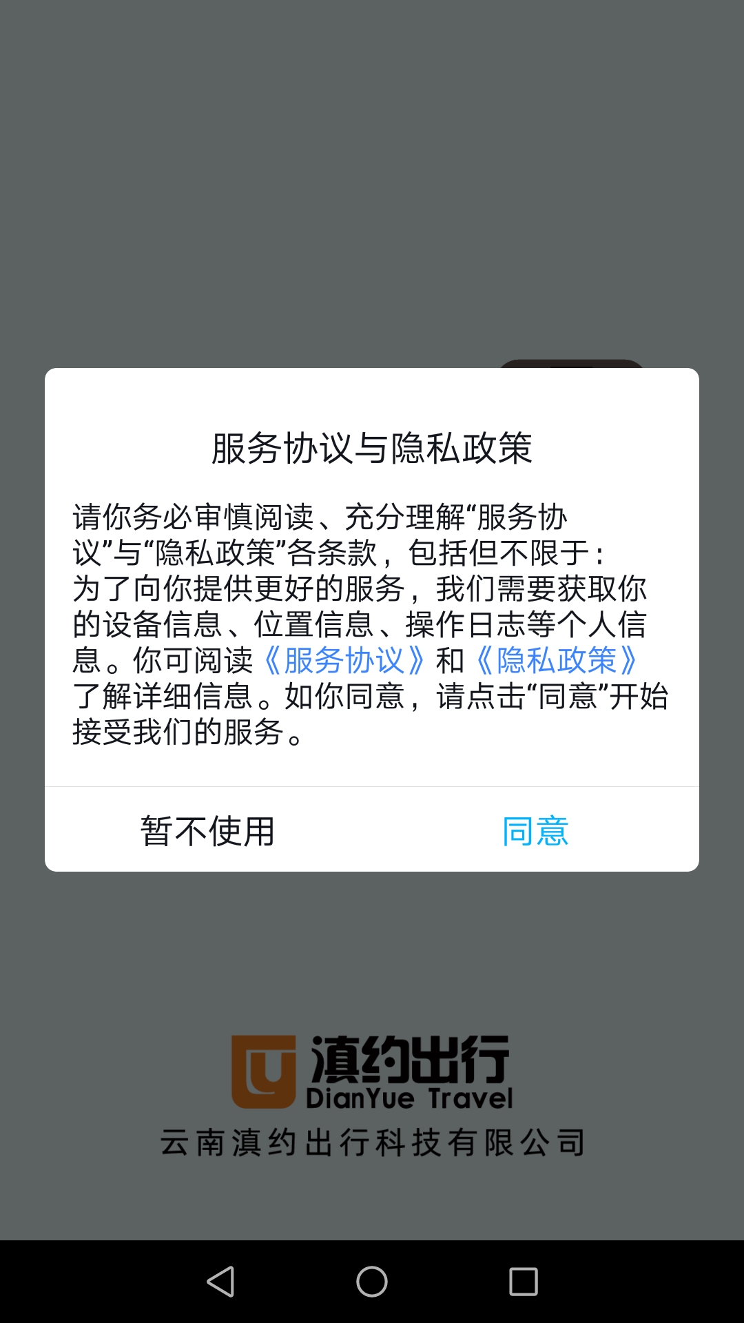 滇约出行app下载官方最新版2