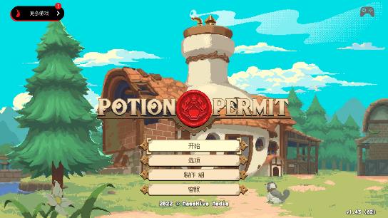 杏林物语游戏(Potion Permit)