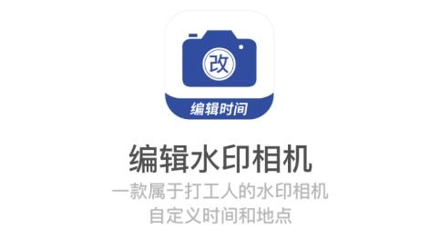 编辑水印相机app手机版 编辑水印相机app手机版