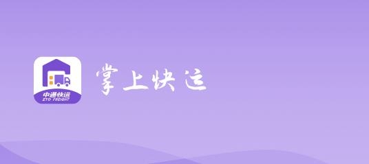 中通快运掌上快运APP手机版 中通快运掌上快运APP手机版