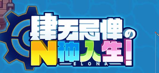 伊洛纳 (elona)