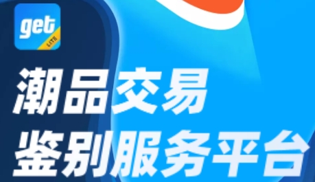 get鉴别app最新版