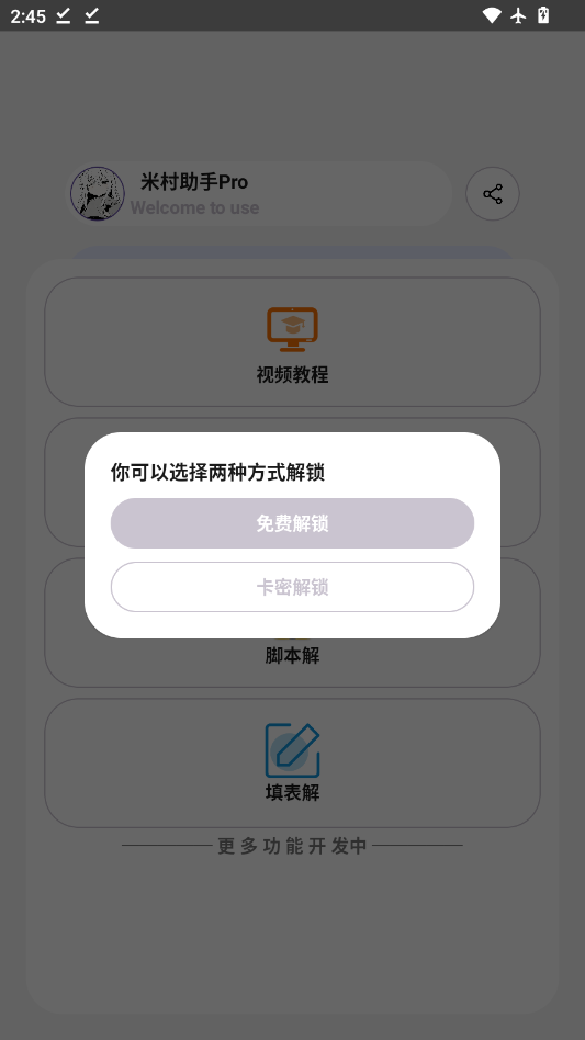 米村助手Pro解封器app1