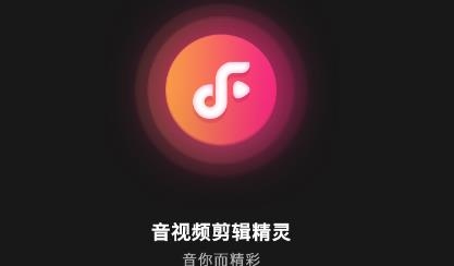 音视频剪辑精灵app最新版 音视频剪辑精灵app最新版