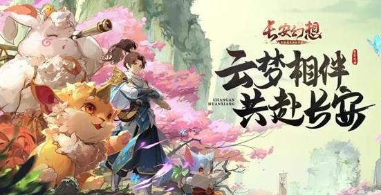 长安幻想手游最新版 长安幻想手游最新版