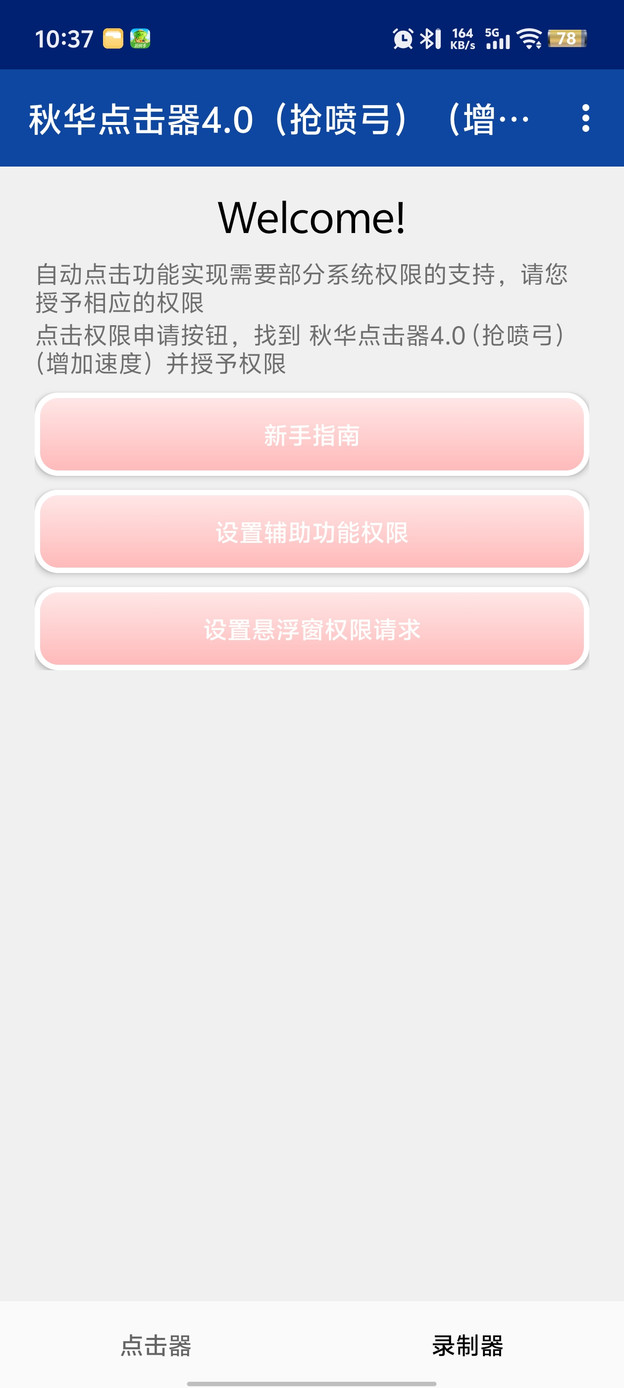 秋华点击器4.0抢喷弓(增加速度)app安卓版4
