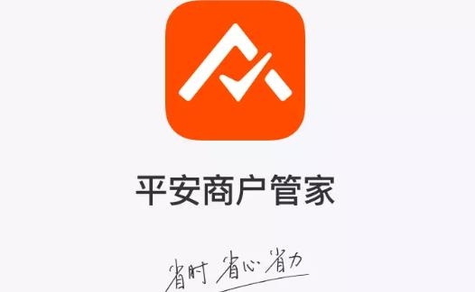平安商户管家app安卓版 平安商户管家app安卓版