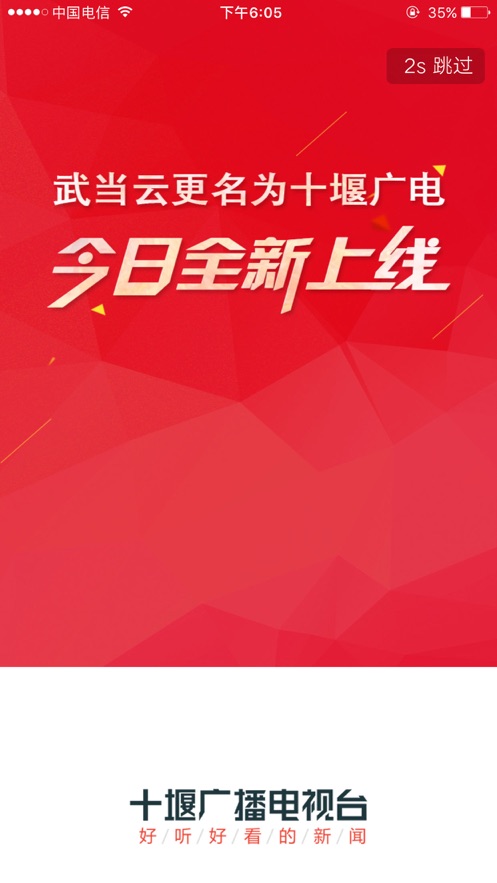 十堰广电新闻(武当云)ios版3