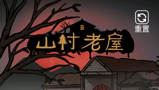 山村老屋3之守墓人去广告版