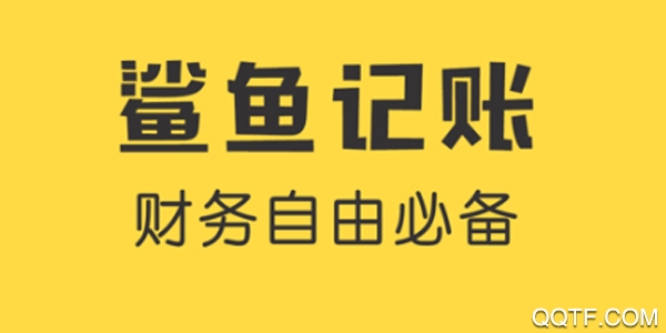 鲨鱼记账客户端 鲨鱼记账客户端
