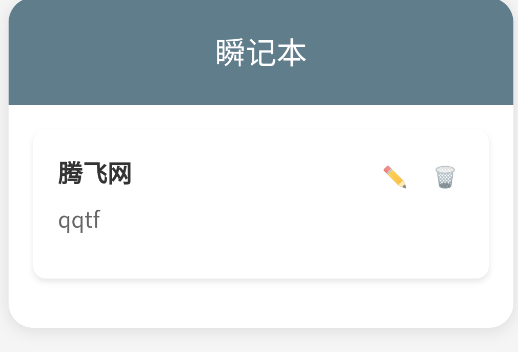 瞬记本app手机版