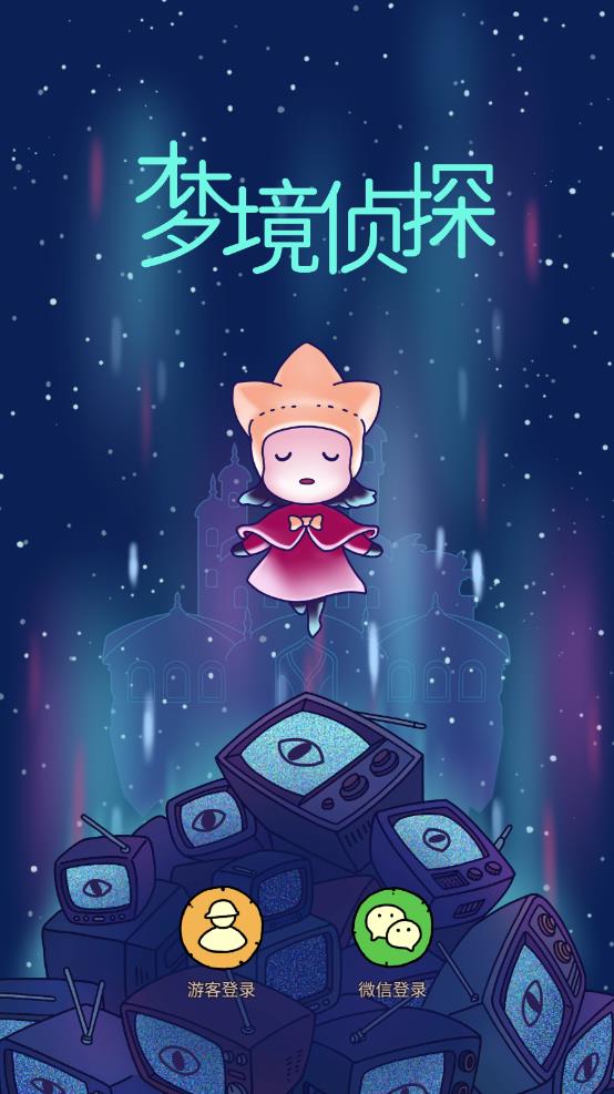 梦境侦探解锁物品版0
