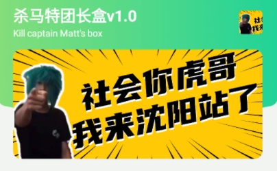 杀马特团长盒app最新版 杀马特团长盒app最新版