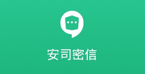 安司密信app最新版 安司密信app最新版