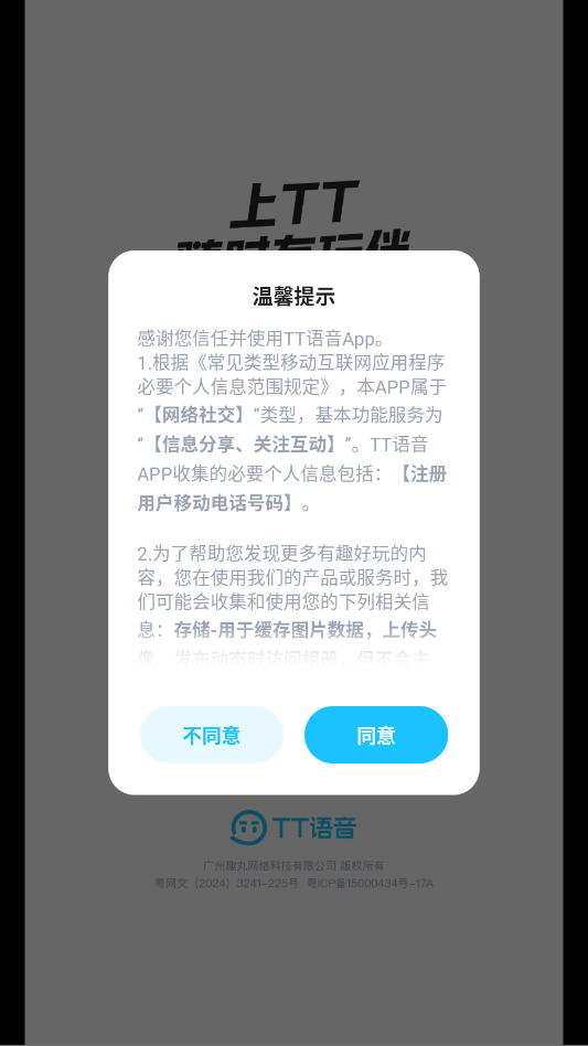TT语音app最新版2