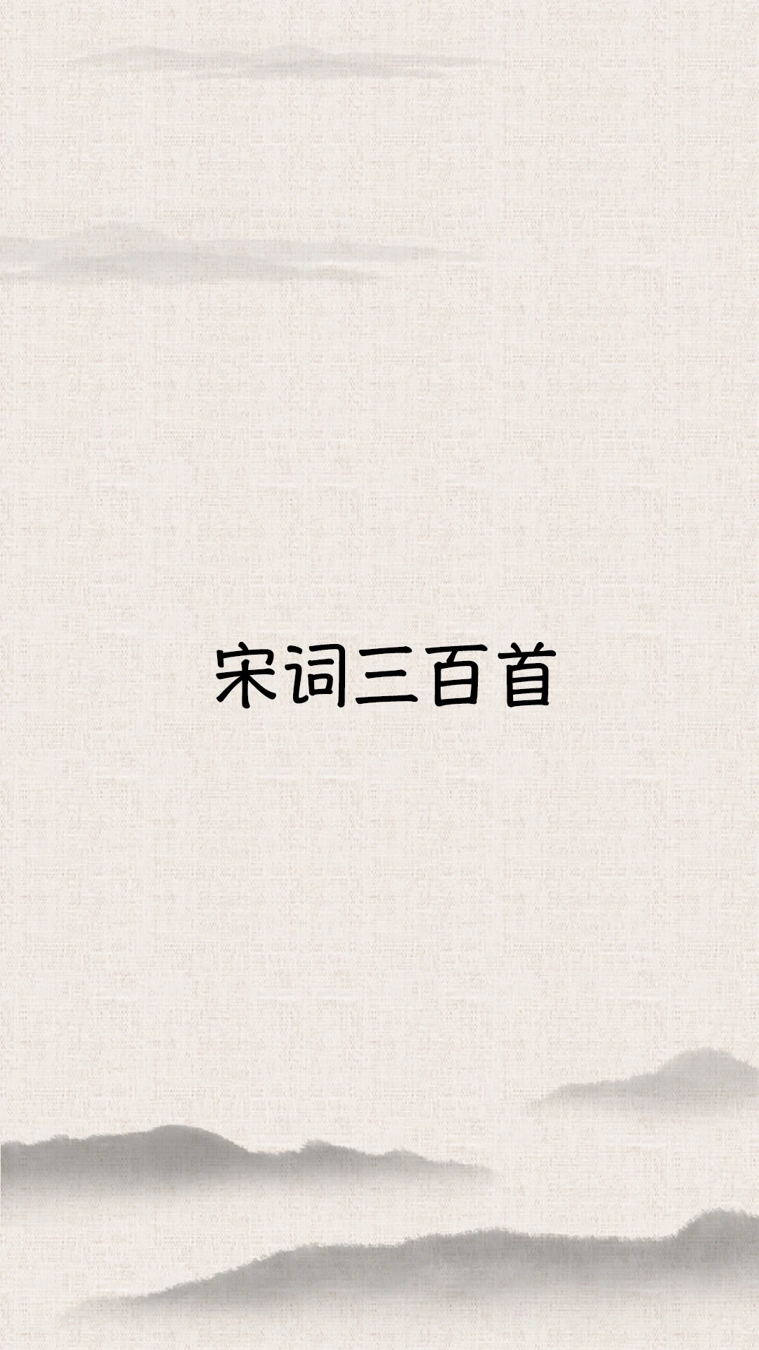 宋词三百首电子版4