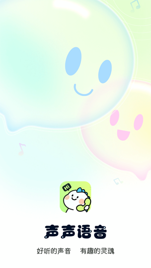 声声语音app官方版 声声语音app官方版