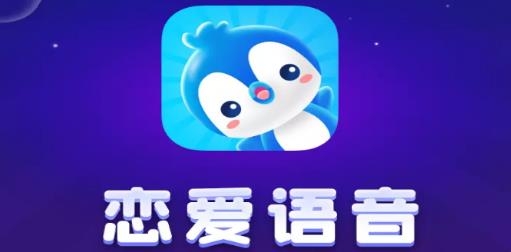 恋爱语音聊天软件