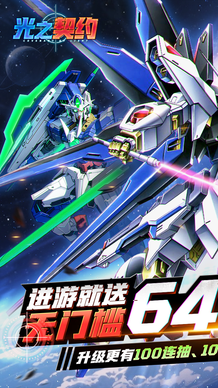 光之契约0.1免费领高达版2