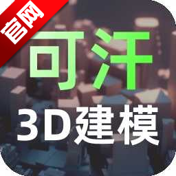 可汗3D建模app下载安装