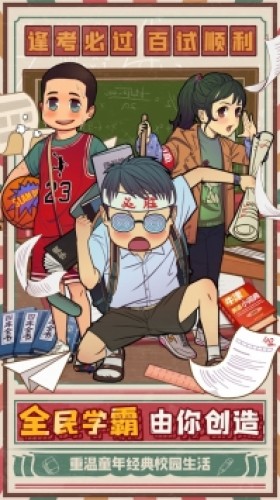 全民学霸正版0