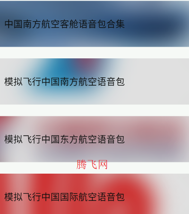 模拟飞行语音包最新版本 模拟飞行语音包最新版本