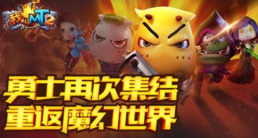 我叫MT2手游最新版 我叫MT2手游最新版