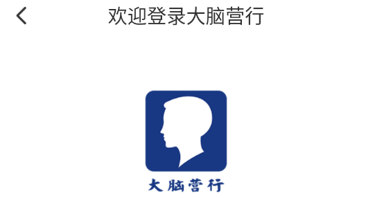 大脑营行app最新版本