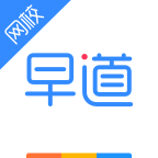 早道网校app官方版