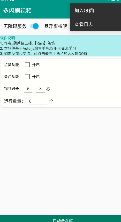 多闪刷视频辅助器安卓版0