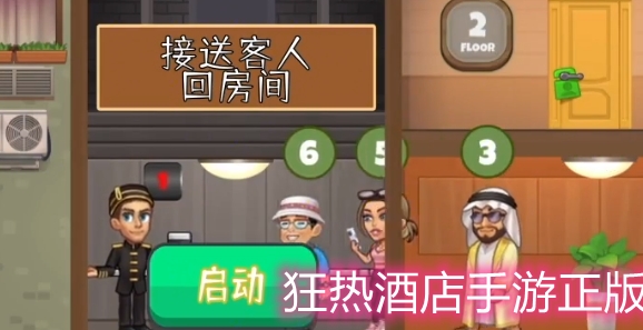 狂热酒店手游正版