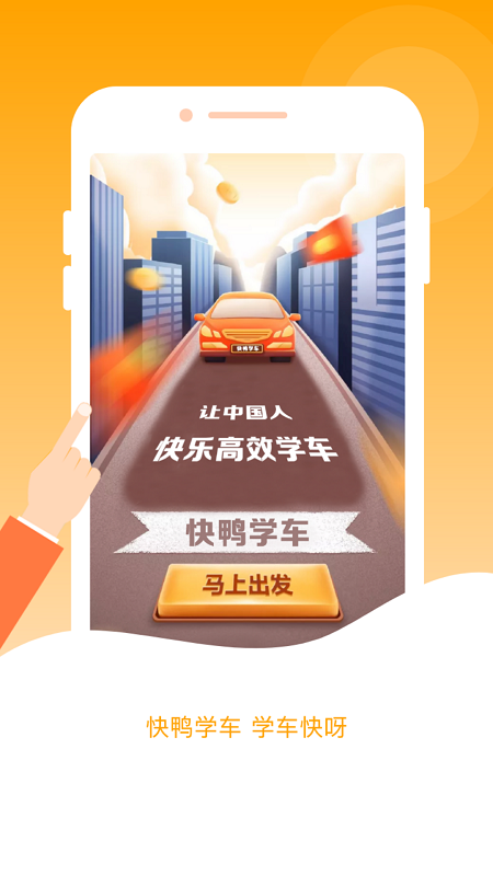 快鸭学车app最新版2