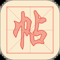 练字帖app官方版