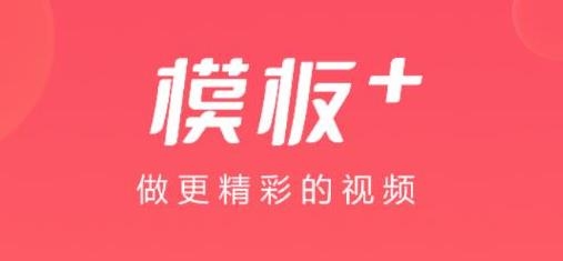 模板加app最新版 模板加app最新版