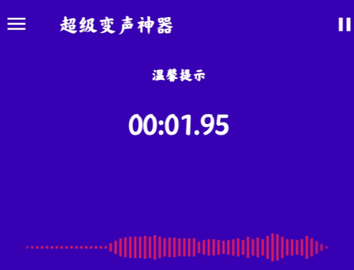 超级变声神器软件正版 超级变声神器软件正版