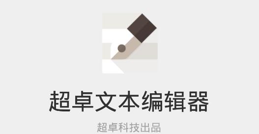 超卓文本编辑器最新版 超卓文本编辑器最新版