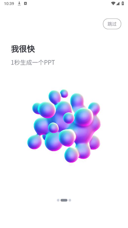 一秒PPT软件安卓版1