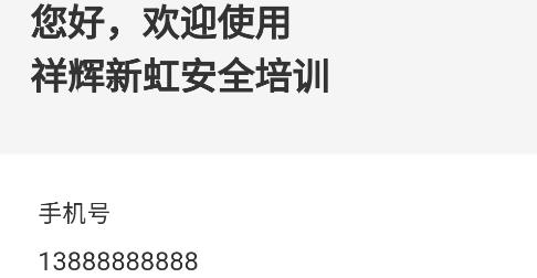 祥辉新虹安全培训客户端 祥辉新虹安全培训客户端
