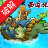 植物大战僵尸黑西游版内置菜单版