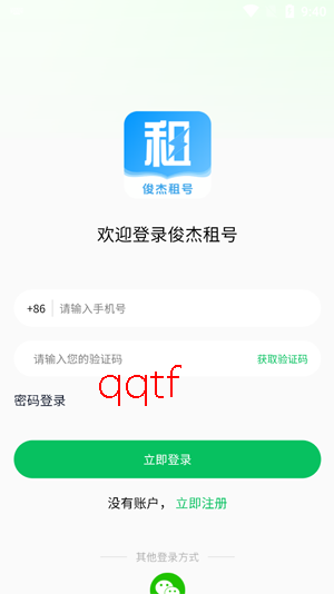 俊杰租号app官方版