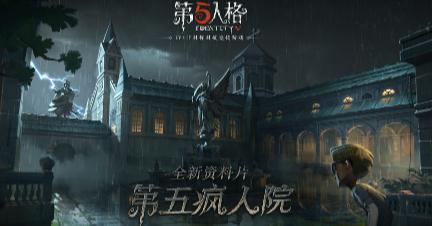 第五人格IOS版 第五人格IOS版